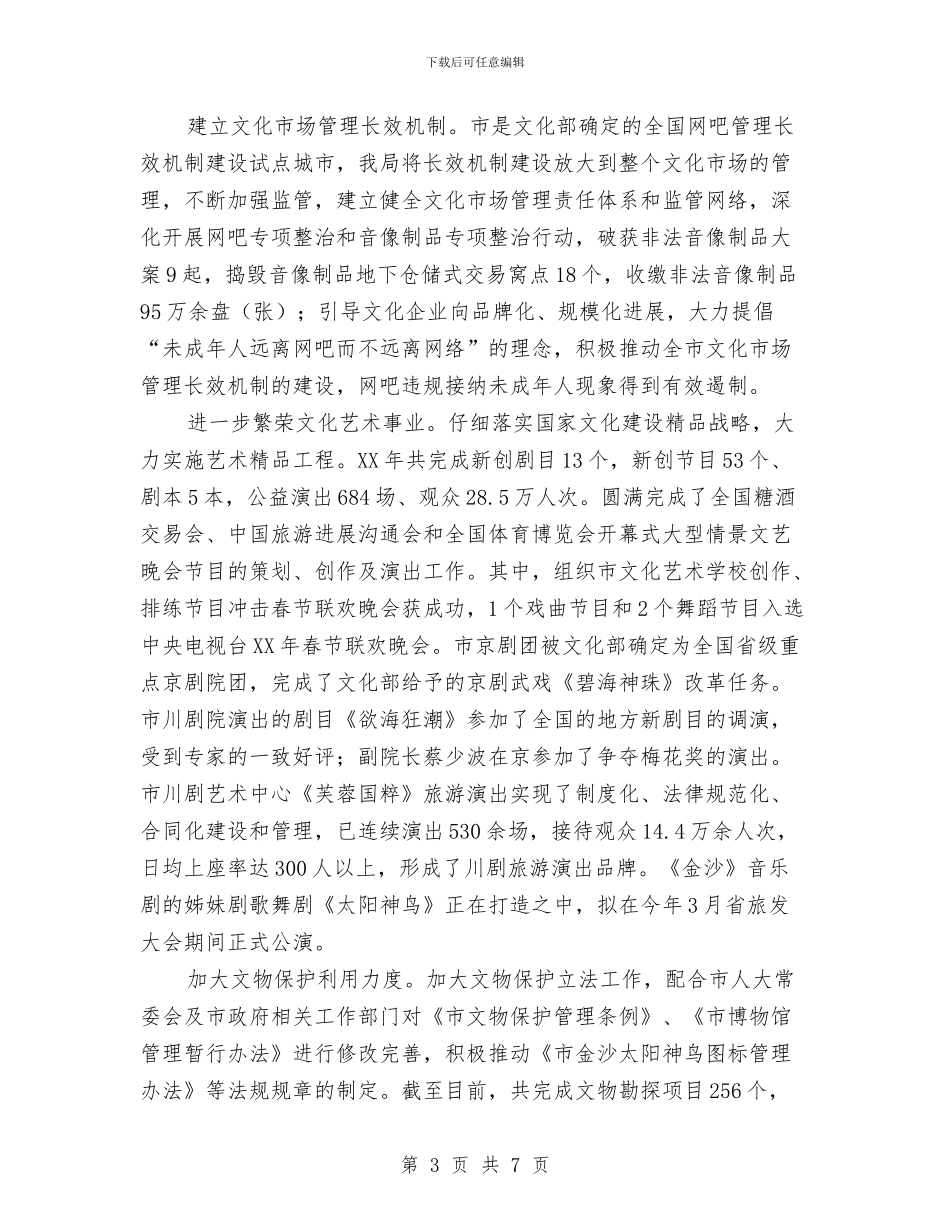 市文化局工作总结范文与市文化局本年2024上半年工作总结范文汇编_第3页