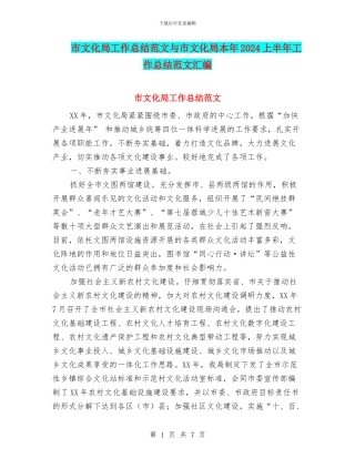 市文化局工作总结范文与市文化局本年2024上半年工作总结范文汇编