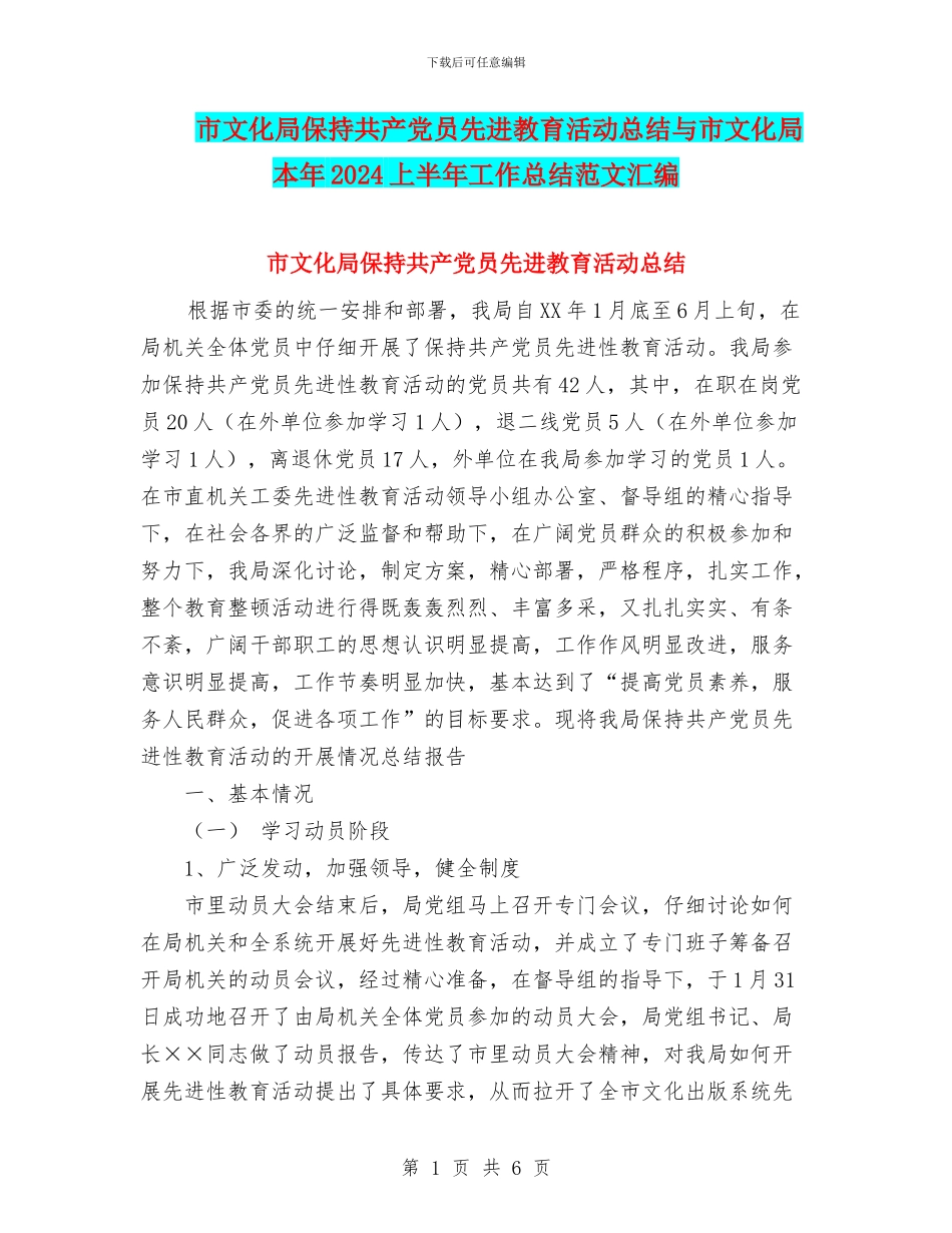 市文化局保持共产党员先进教育活动总结与市文化局本年2024上半年工作总结范文汇编_第1页
