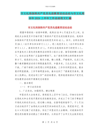 市文化局保持共产党员先进教育活动总结与市文化局本年2024上半年工作总结范文汇编