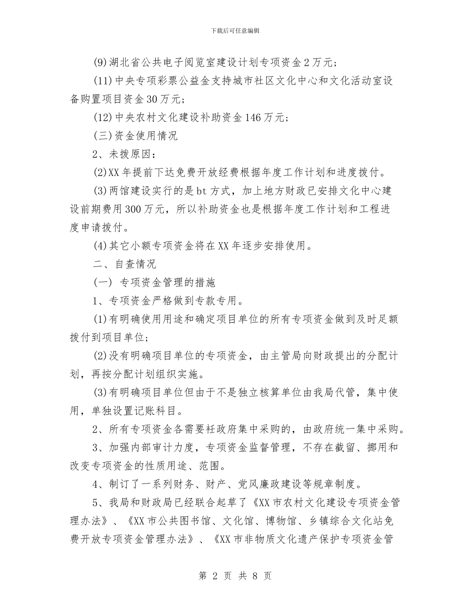 市文化专项资金政务公开自查报告与市文化体育局工作小结汇编_第2页