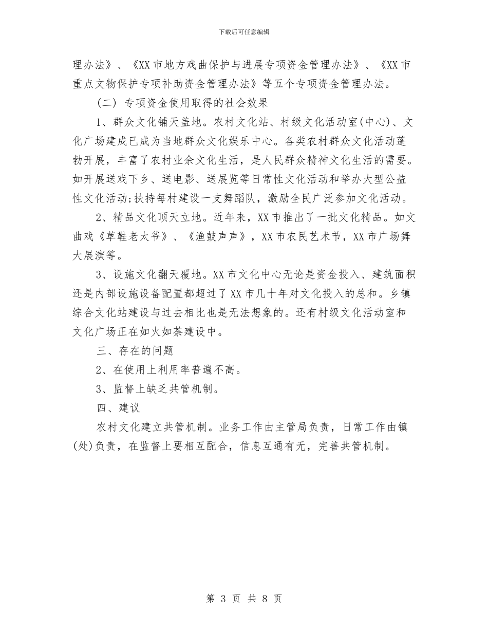 市文化专项资金政务公开自查报告与市文化体育局工作小结汇编_第3页