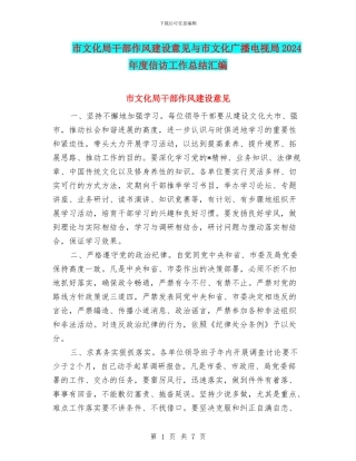 市文化局干部作风建设意见与市文化广播电视局2024年度信访工作总结汇编