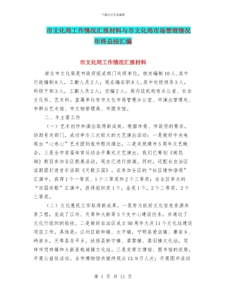 市文化局工作情况汇报材料与市文化局市场管理情况年终总结汇编