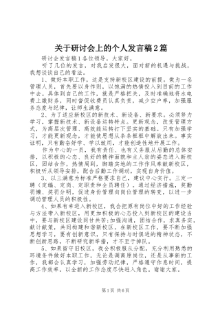 关于研讨会上的个人发言稿2篇