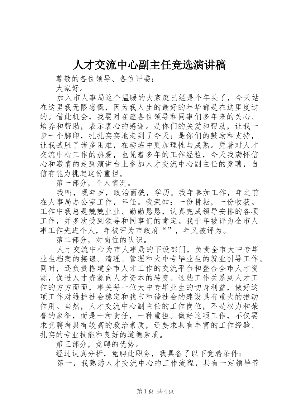 人才交流中心副主任竞选演讲稿_第1页