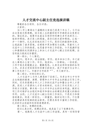 人才交流中心副主任竞选演讲稿