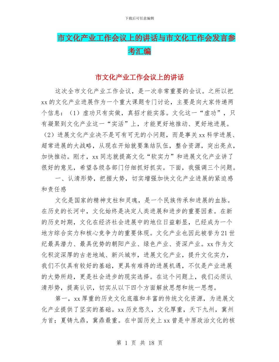 市文化产业工作会议上的讲话与市文化工作会发言参考汇编_第1页