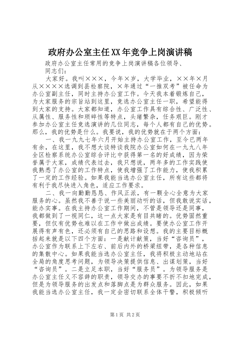 政府办公室主任XX年竞争上岗演讲稿_第1页
