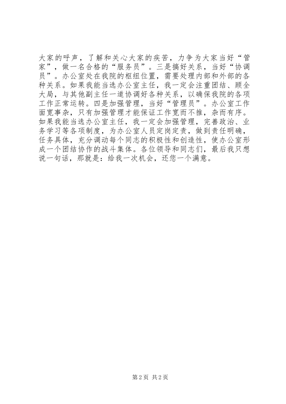 政府办公室主任XX年竞争上岗演讲稿_第2页