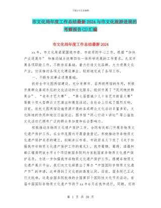 市文化局年度工作总结最新2024与市文化旅游发展的考察报告汇编