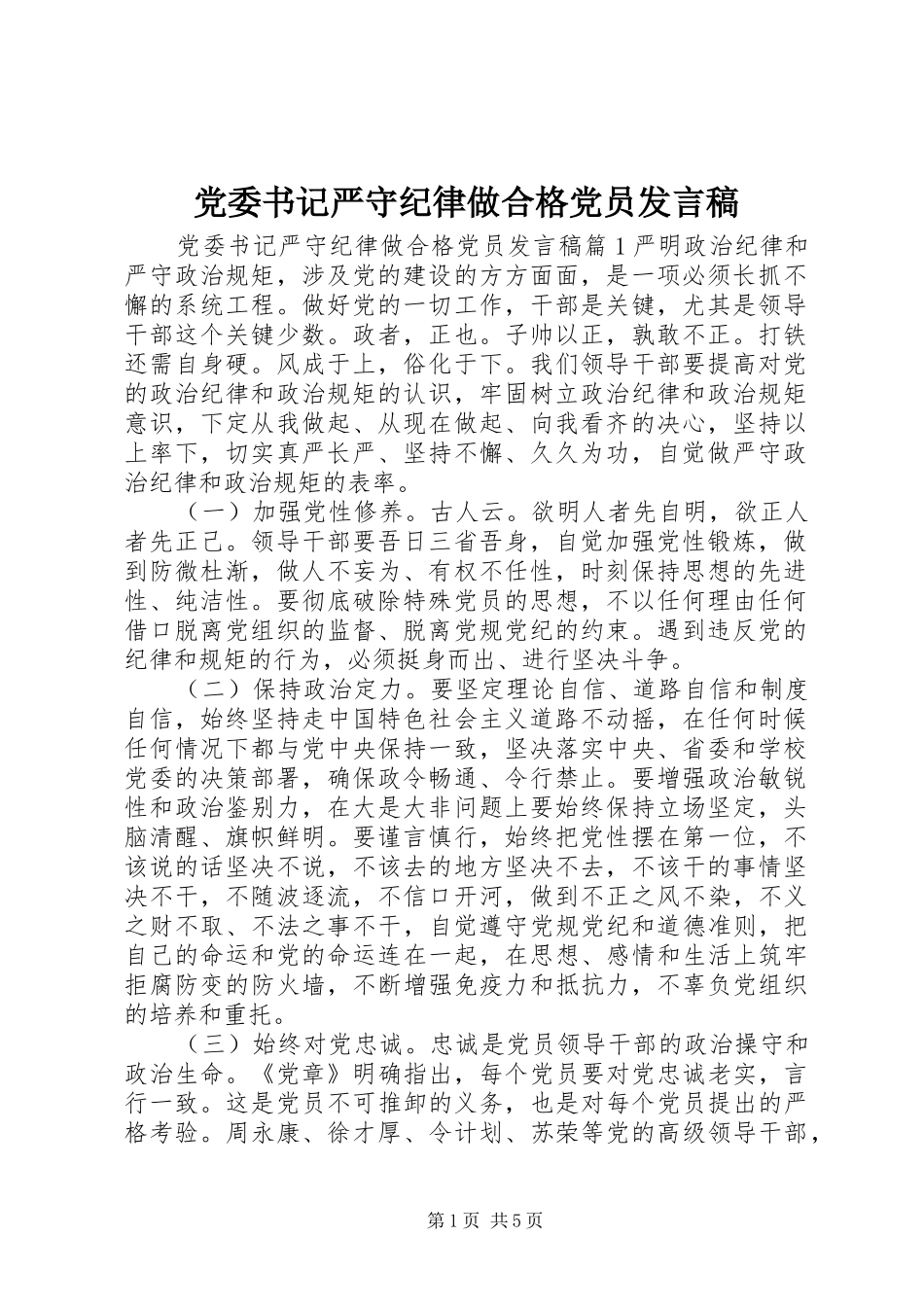 党委书记严守纪律做合格党员发言稿_第1页