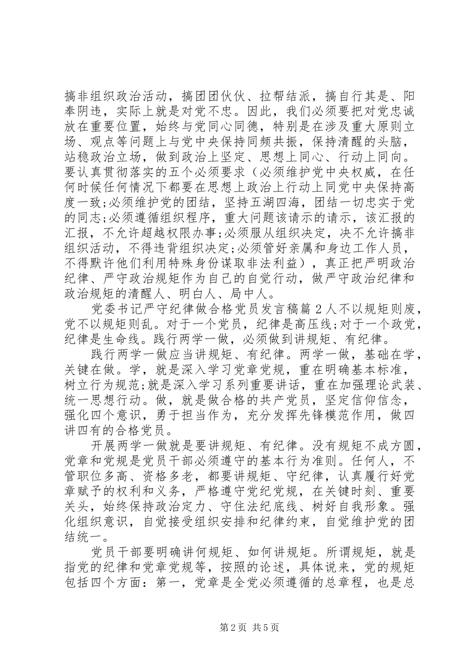 党委书记严守纪律做合格党员发言稿_第2页
