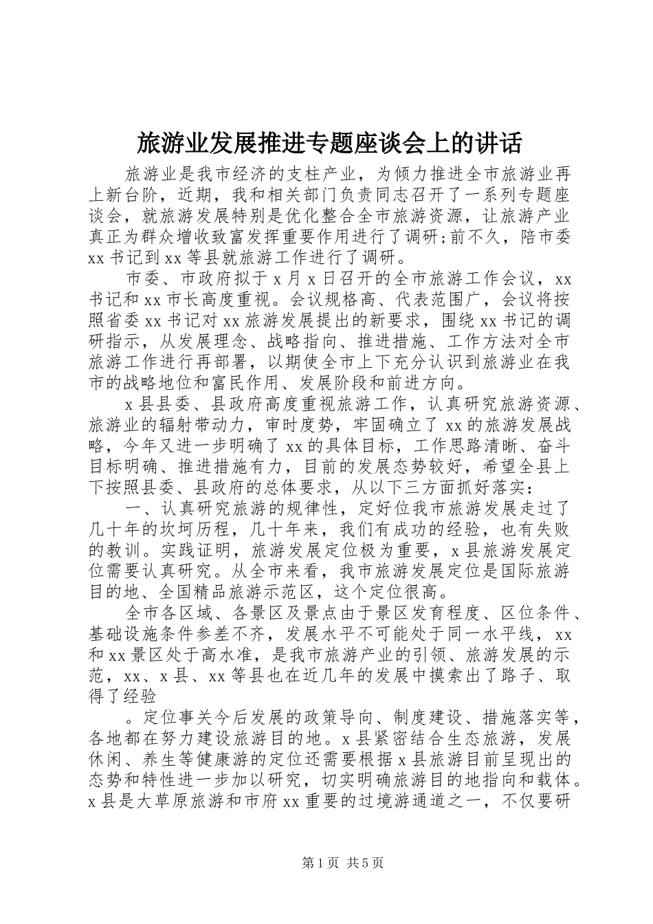 旅游业发展推进专题座谈会上的讲话_第1页