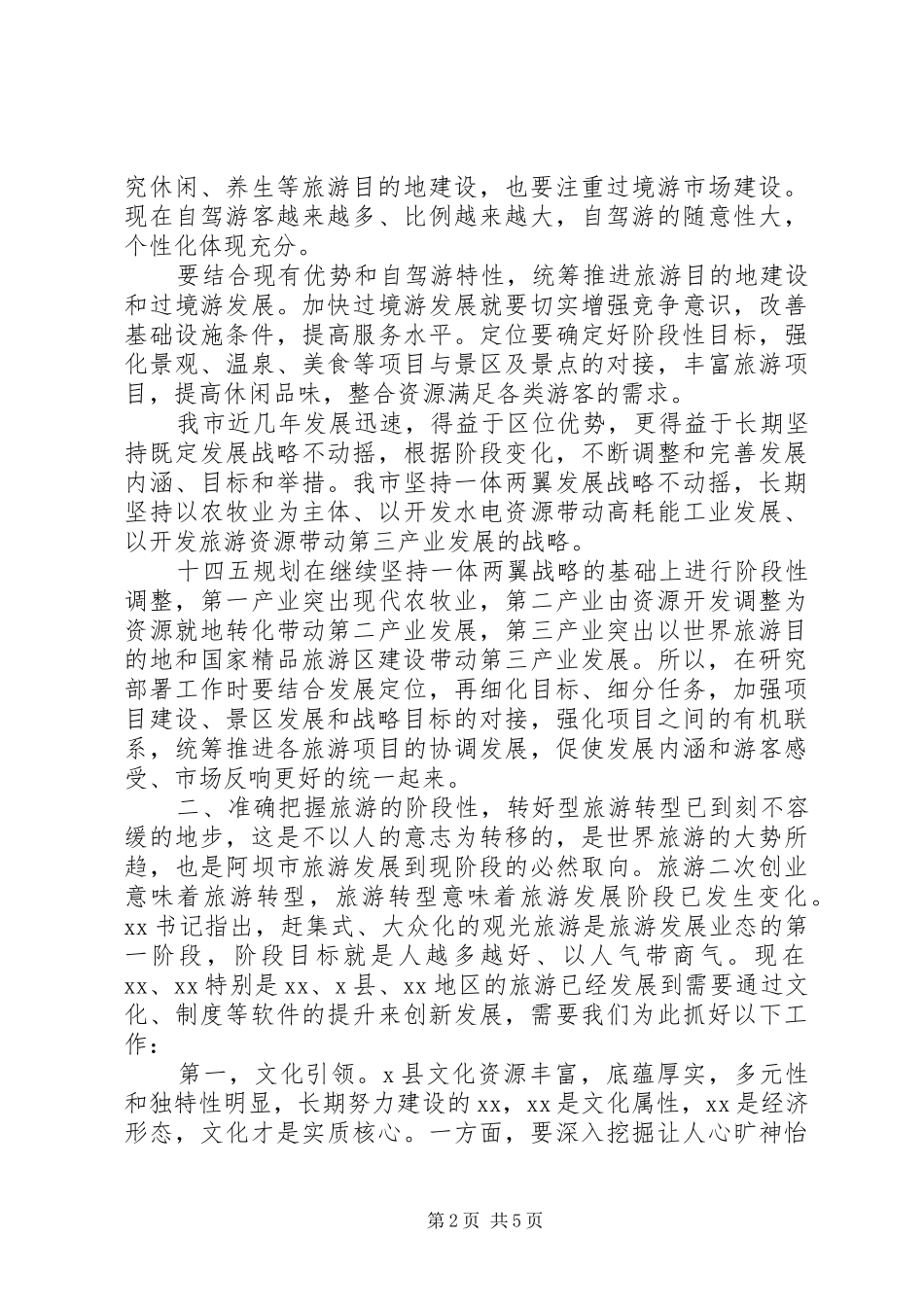 旅游业发展推进专题座谈会上的讲话_第2页