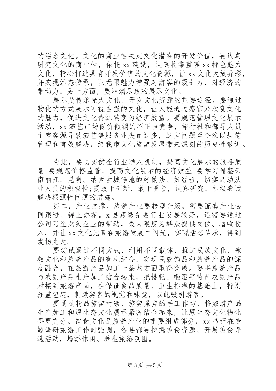旅游业发展推进专题座谈会上的讲话_第3页