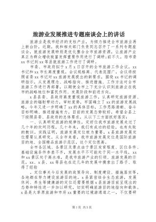 旅游业发展推进专题座谈会上的讲话