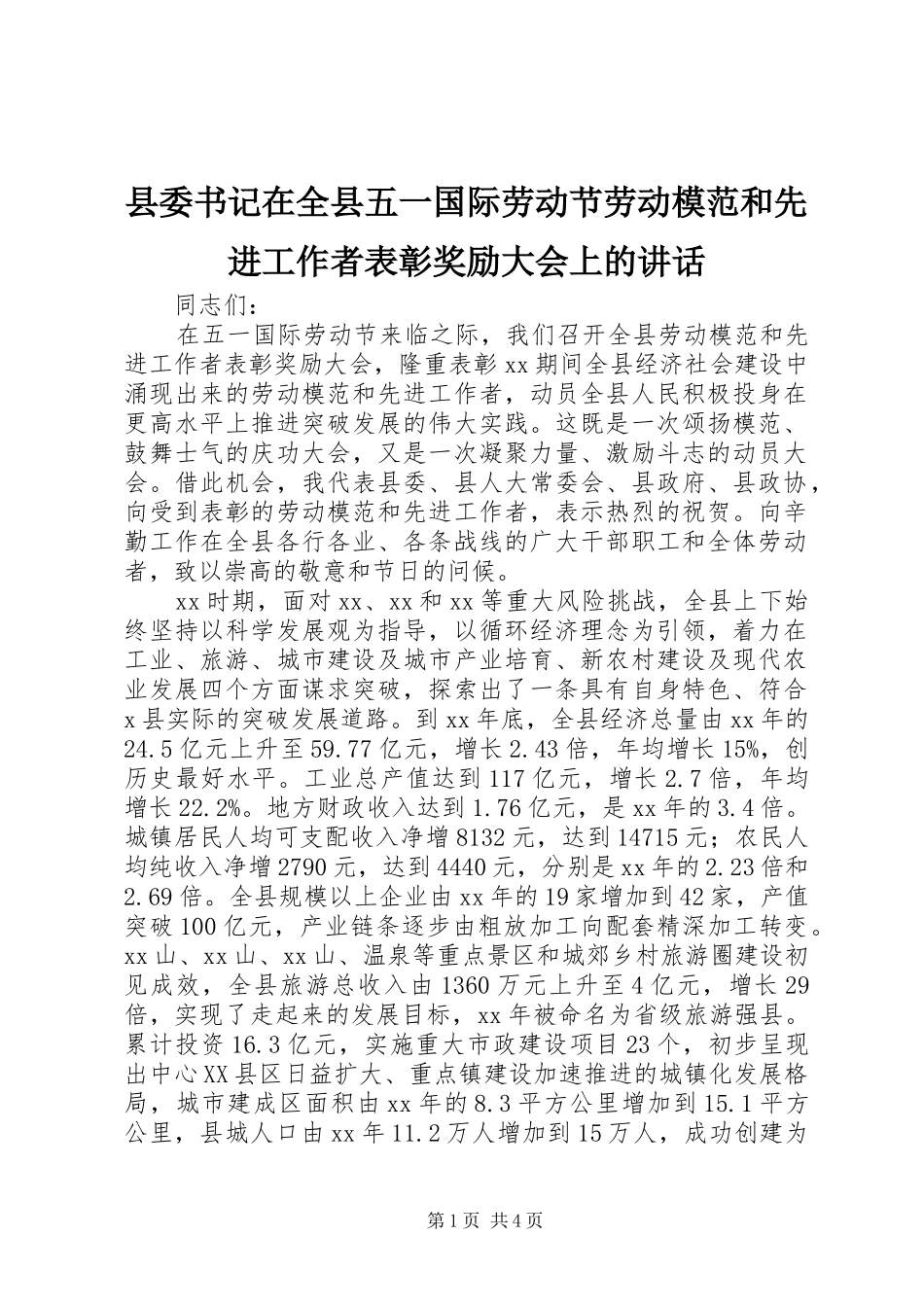 县委书记在全县五一国际劳动节劳动模范和先进工作者表彰奖励大会上的讲话_第1页