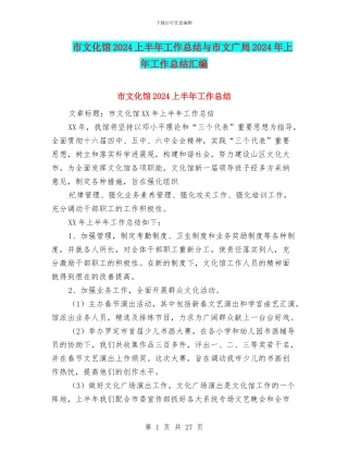 市文化馆2024上半年工作总结与市文广局2024年上年工作总结汇编