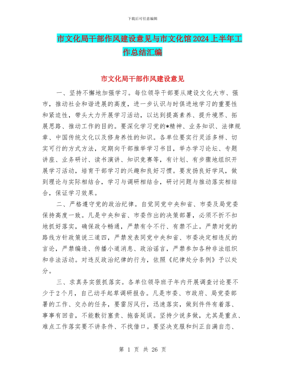 市文化局干部作风建设意见与市文化馆2024上半年工作总结汇编_第1页