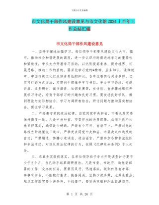 市文化局干部作风建设意见与市文化馆2024上半年工作总结汇编