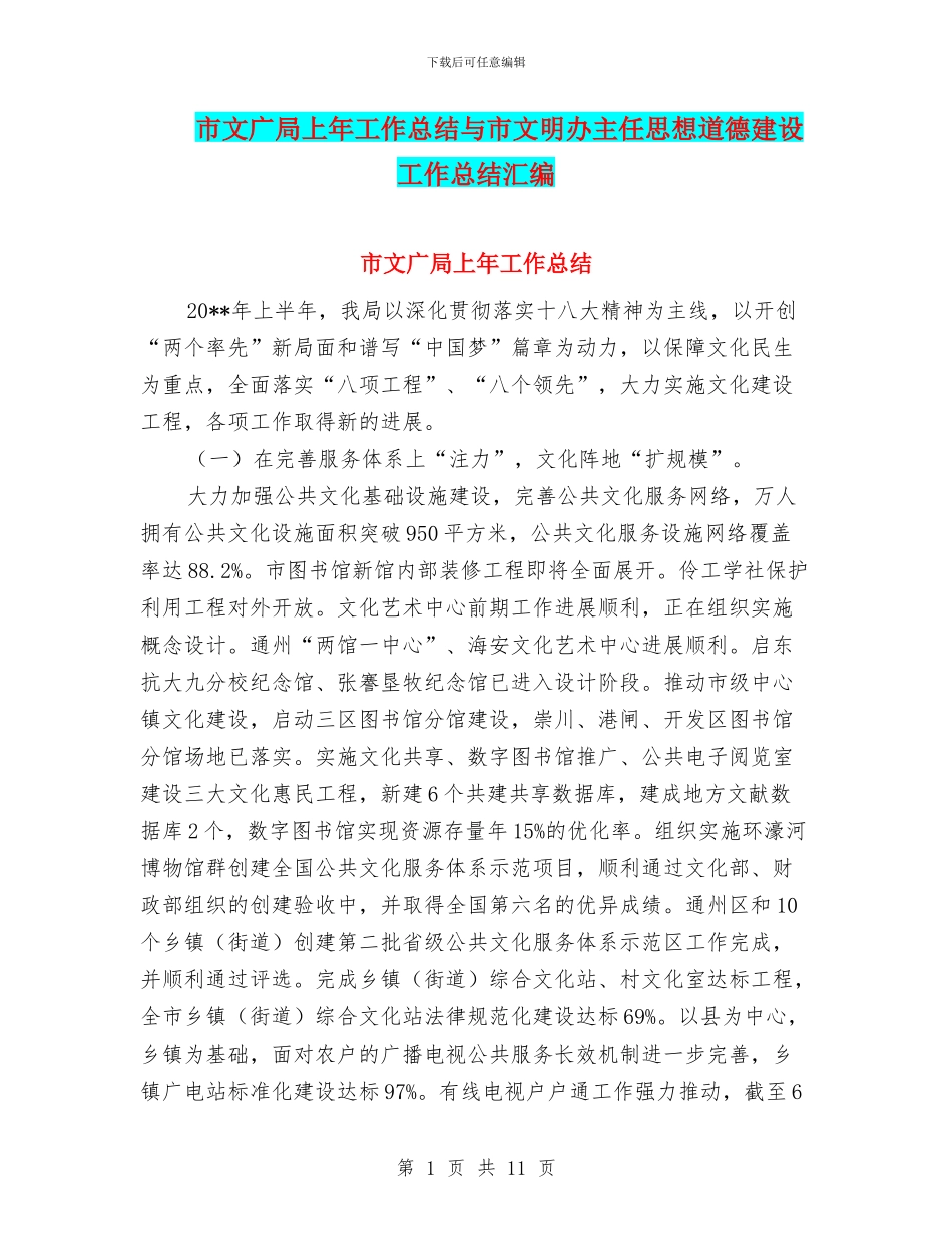 市文广局上年工作总结与市文明办主任思想道德建设工作总结汇编_第1页