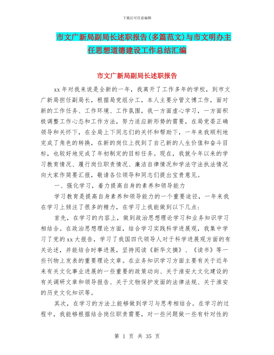 市文广新局副局长述职报告与市文明办主任思想道德建设工作总结汇编_第1页