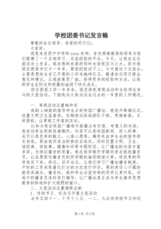 学校团委书记发言稿