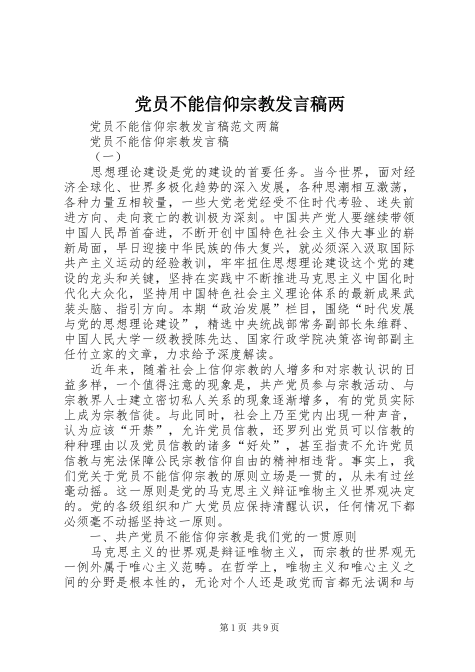 党员不能信仰宗教发言稿两_第1页