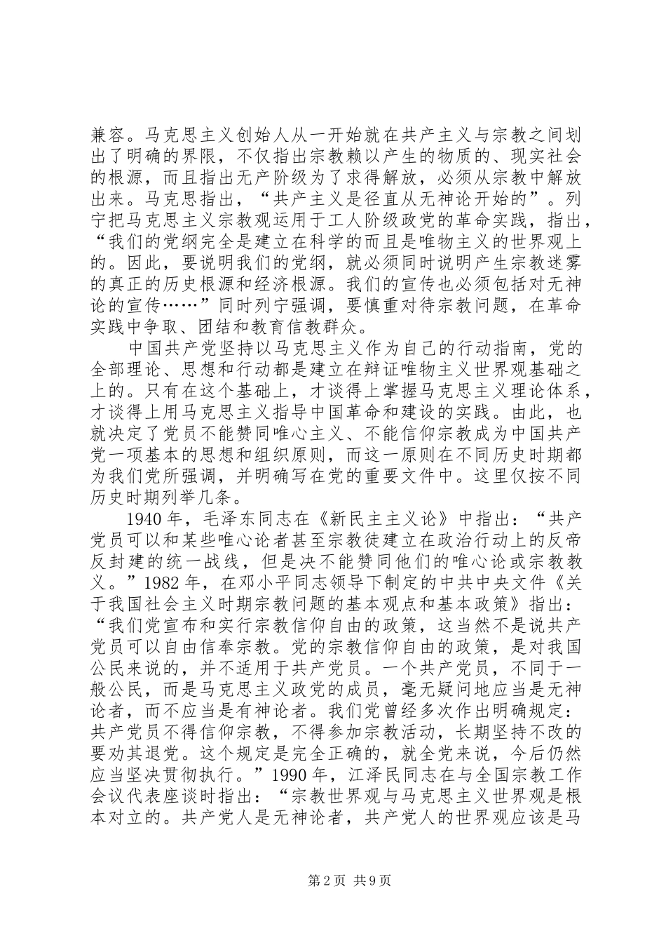 党员不能信仰宗教发言稿两_第2页