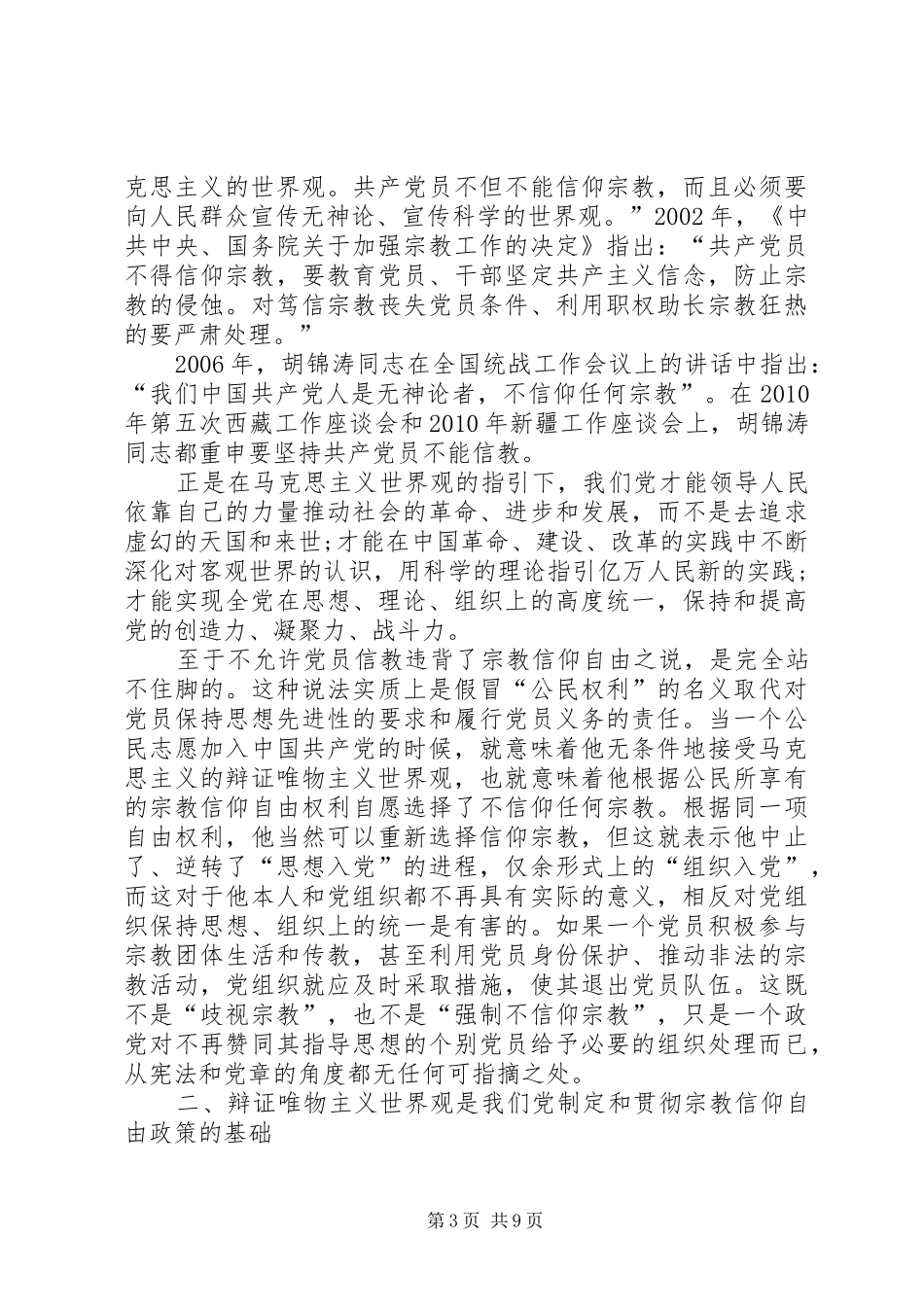 党员不能信仰宗教发言稿两_第3页