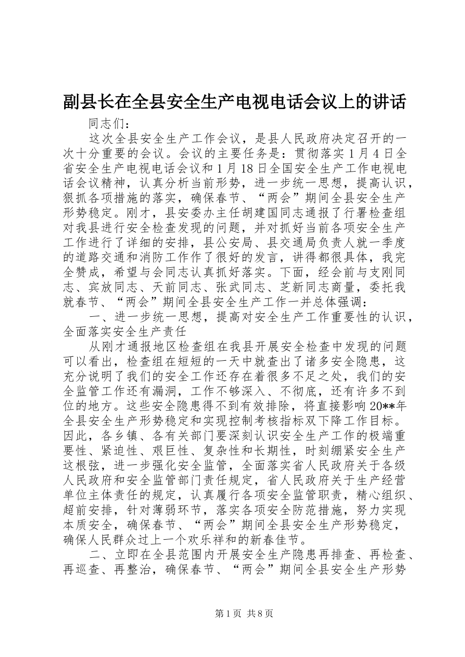 副县长在全县安全生产电视电话会议上的讲话_第1页