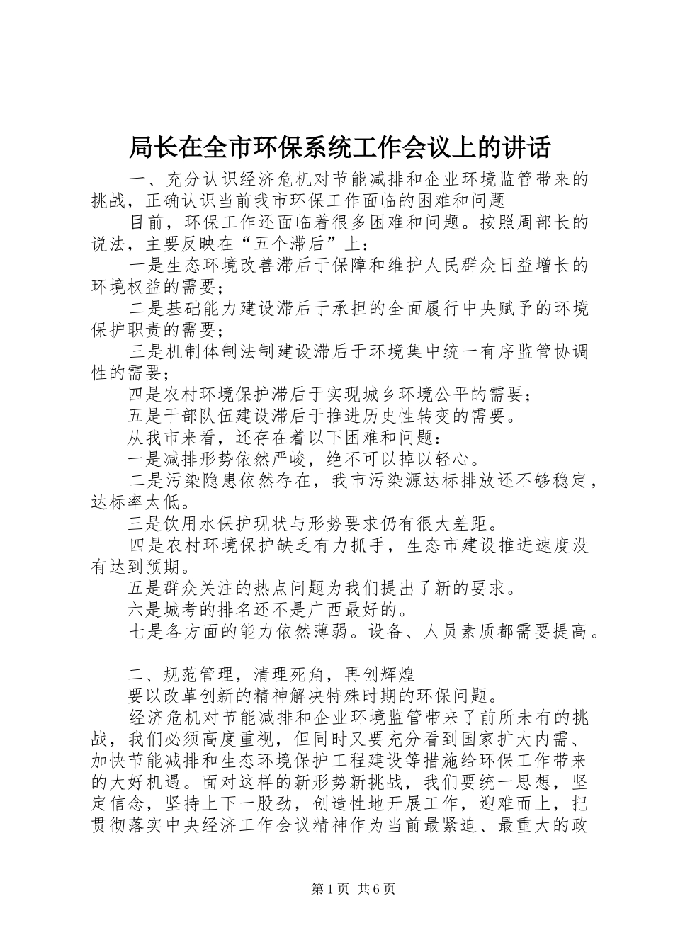 局长在全市环保系统工作会议上的讲话_第1页
