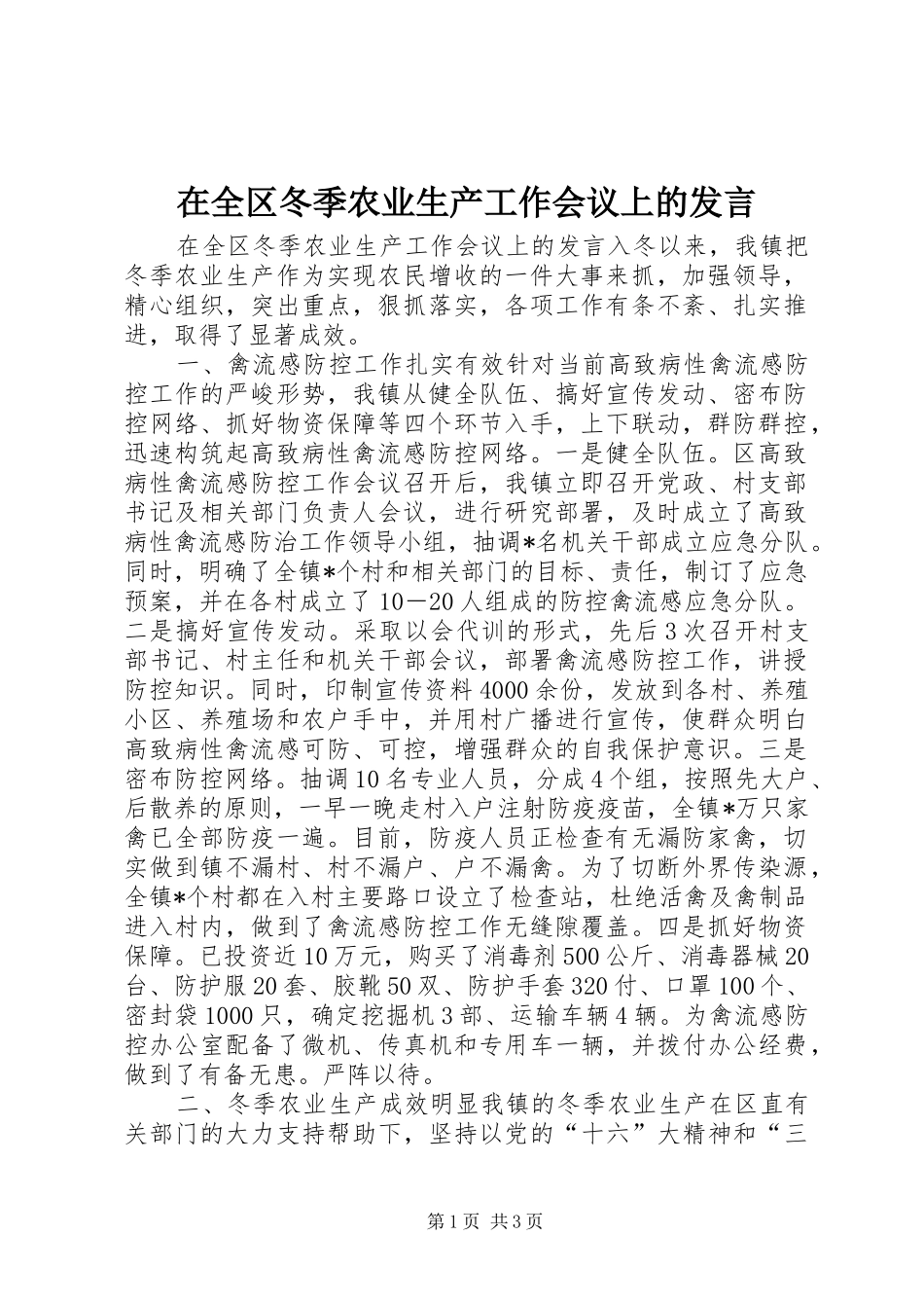 在全区冬季农业生产工作会议上的发言_第1页