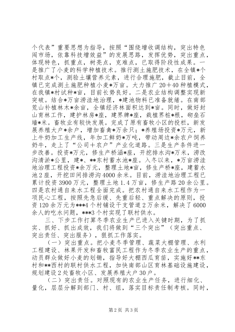 在全区冬季农业生产工作会议上的发言_第2页