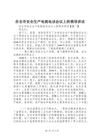 在全市安全生产电视电话会议上的领导讲话