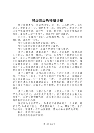 晋级高级教师演讲稿