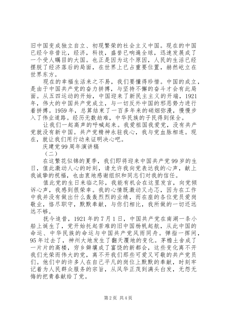 庆建党99周年演讲稿范文_第2页