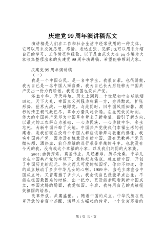 庆建党99周年演讲稿范文