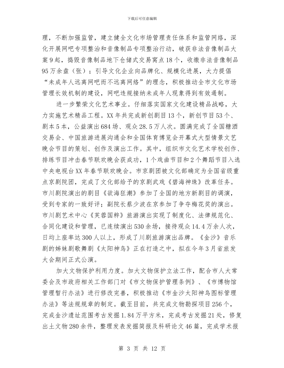 市文化局工作总结与市文化局工作情况汇报材料汇编_第3页