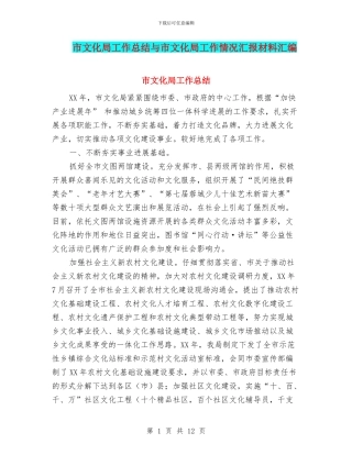 市文化局工作总结与市文化局工作情况汇报材料汇编