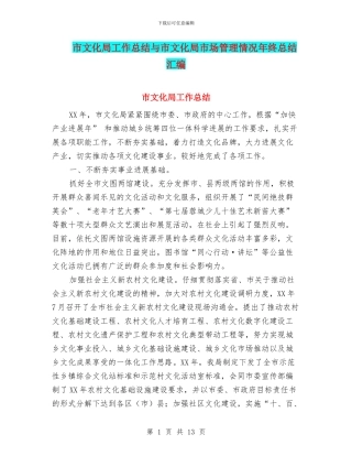市文化局工作总结与市文化局市场管理情况年终总结汇编