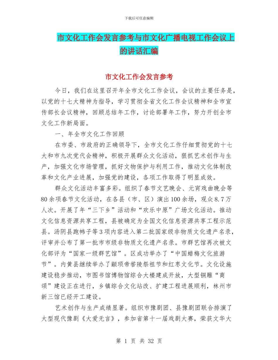 市文化工作会发言参考与市文化广播电视工作会议上的讲话汇编_第1页