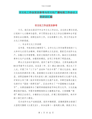市文化工作会发言参考与市文化广播电视工作会议上的讲话汇编