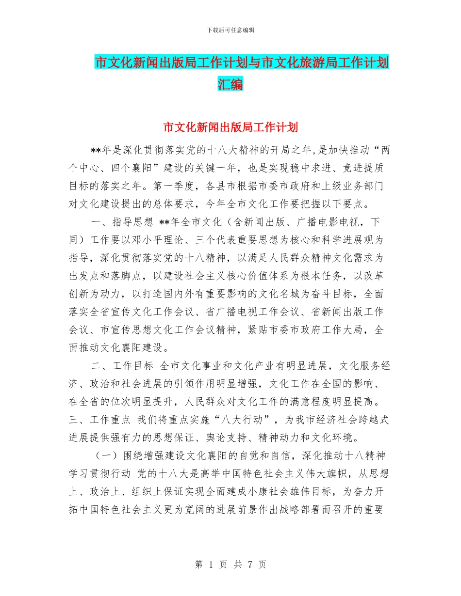 市文化新闻出版局工作计划与市文化旅游局工作计划汇编_第1页