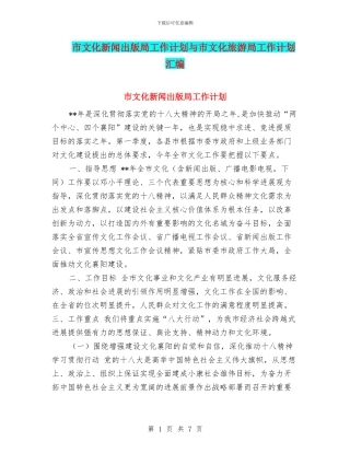 市文化新闻出版局工作计划与市文化旅游局工作计划汇编