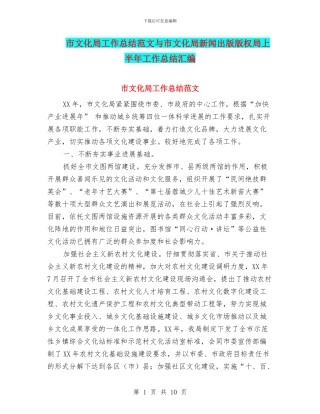 市文化局工作总结范文与市文化局新闻出版版权局上半年工作总结汇编
