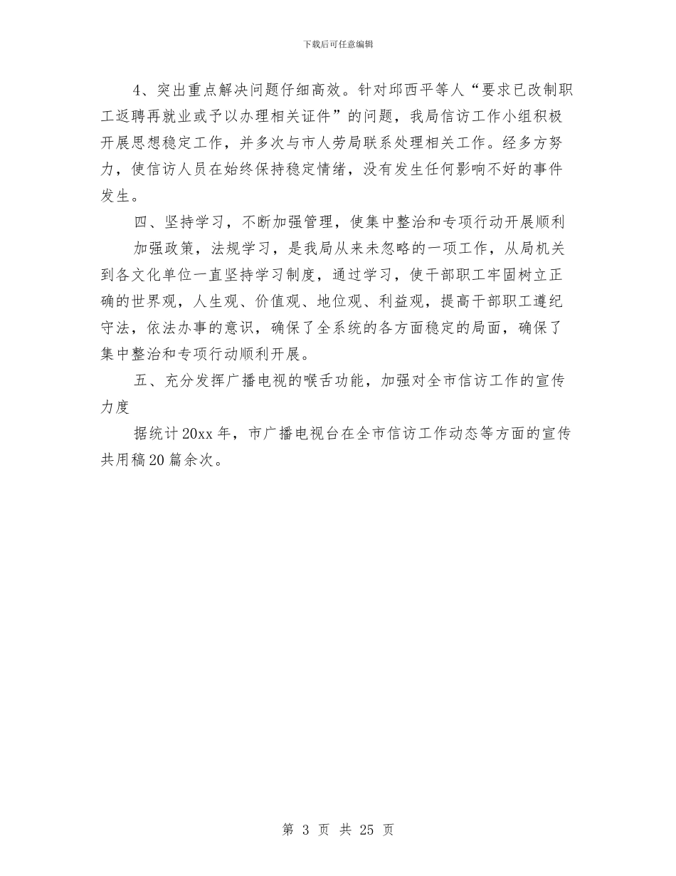 市文化广播电视局2024年度信访工作总结与市文化馆2024上半年工作总结汇编_第3页