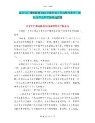 市文化广播电视局2024年度信访工作总结与市文广局2024年上年工作总结汇编