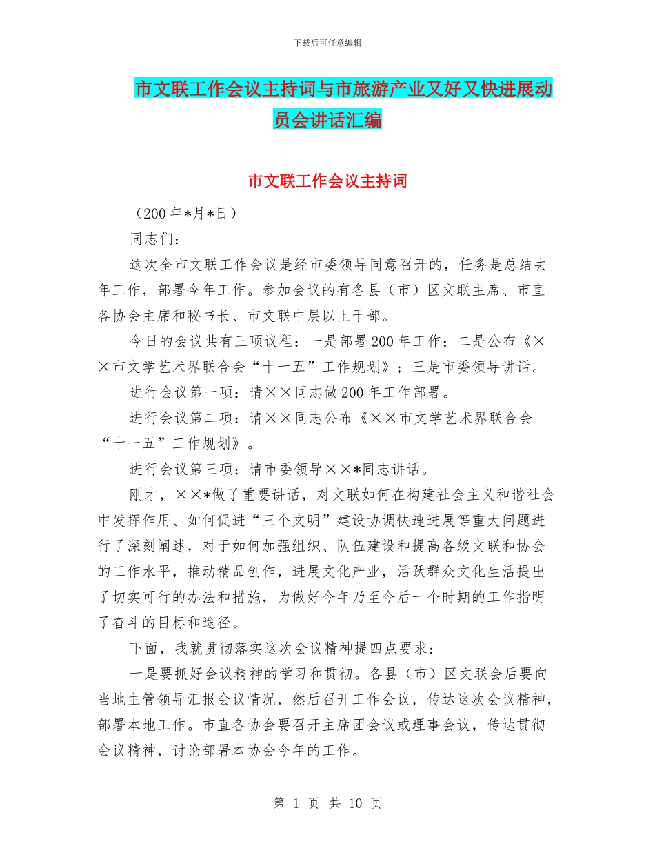 市文联工作会议主持词与市旅游产业又好又快发展动员会讲话汇编_第1页